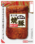 切れてます直火焼焼豚