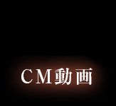 CM動画