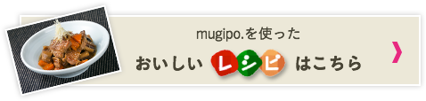 mugipo.を使ったおいしいレシピ