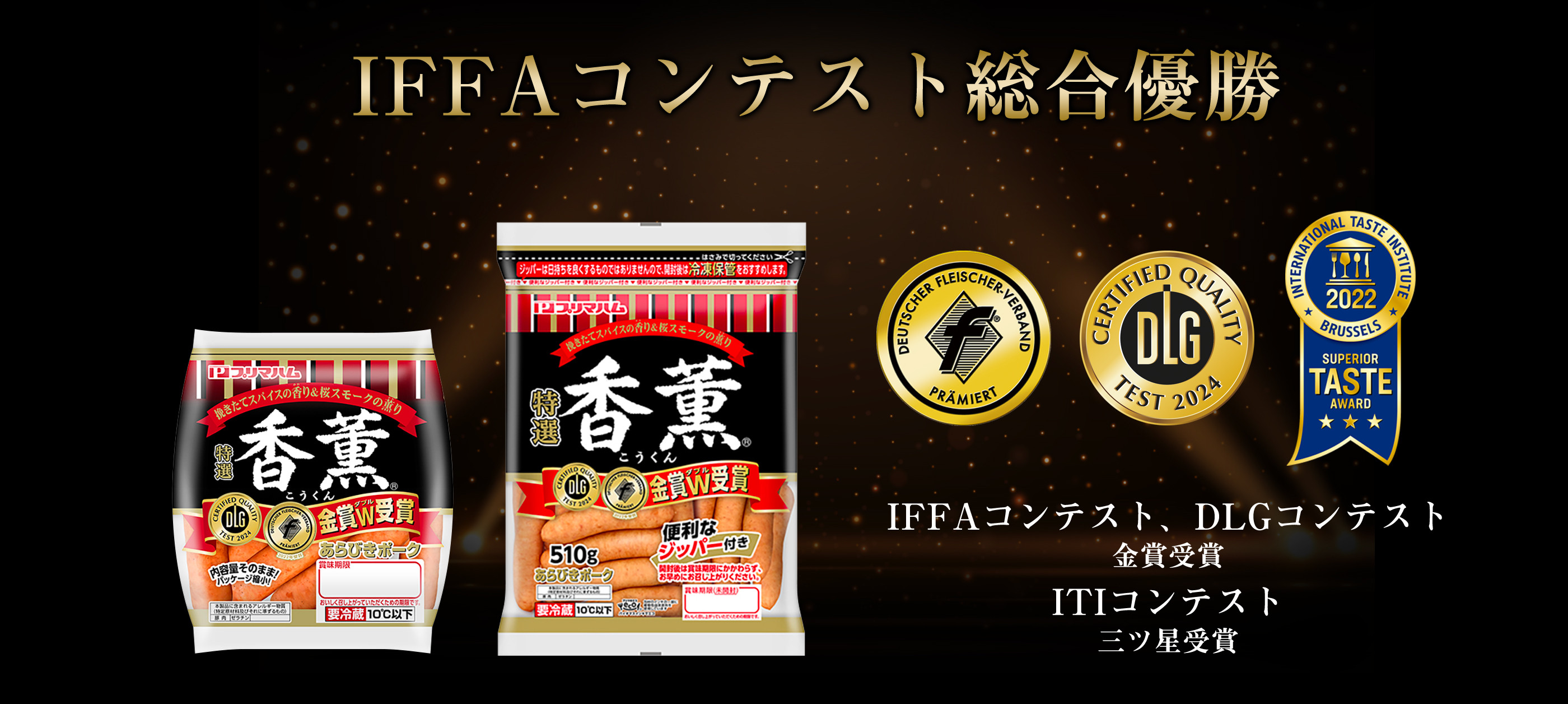 IFFAコンテスト総合優勝
