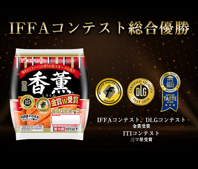 IFFAコンテスト総合優勝