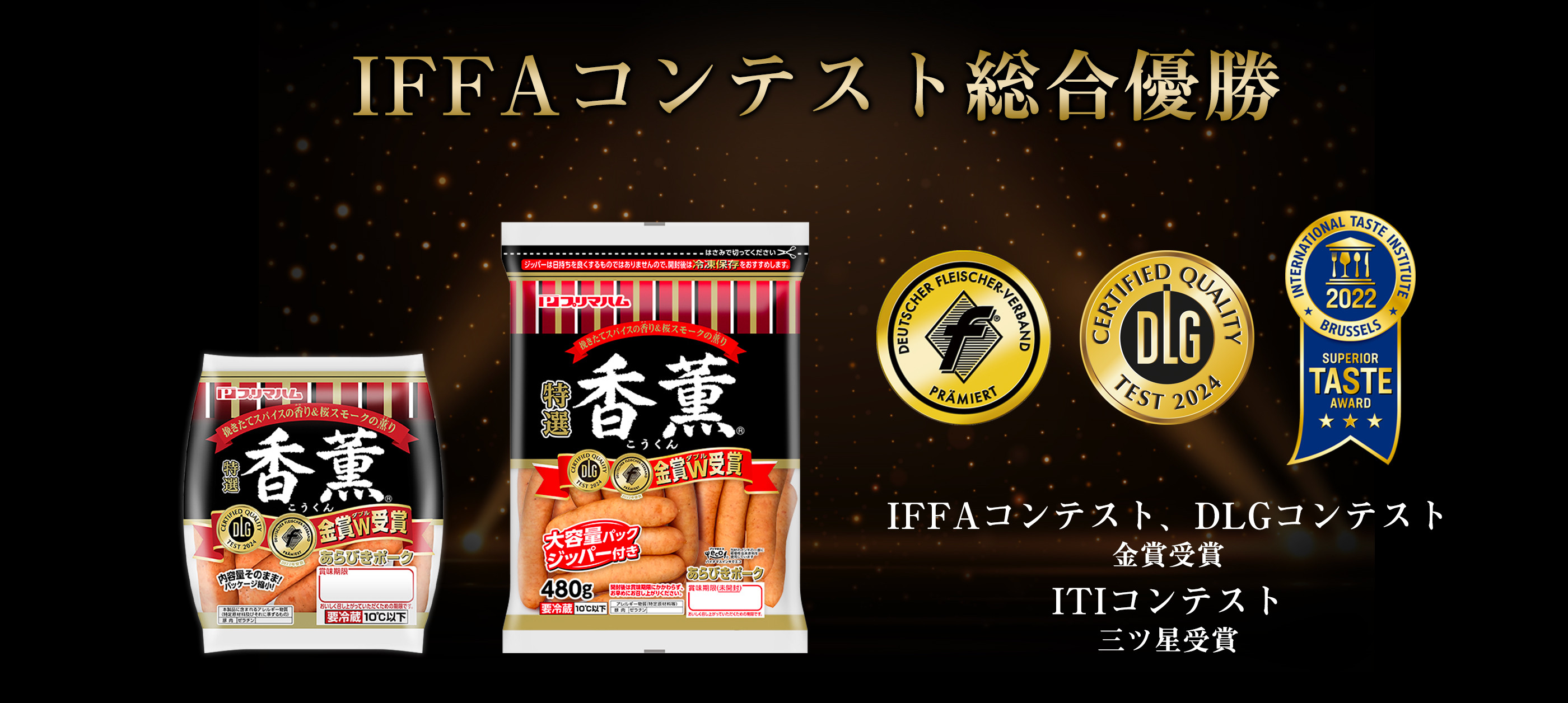 IFFAコンテスト総合優勝