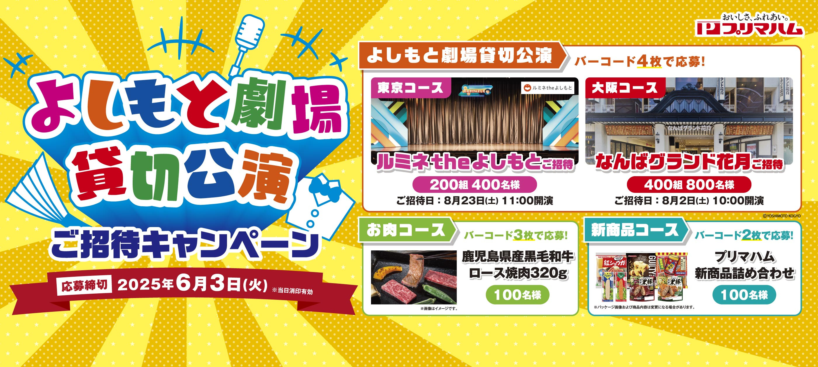 よしもと劇場貸切公演ご招待キャンペーン