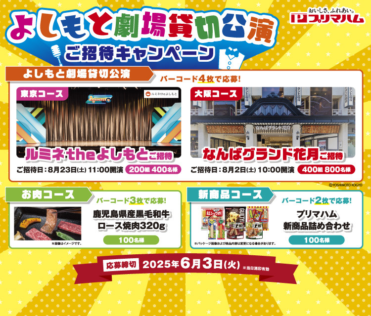 よしもと劇場貸切公演ご招待キャンペーン