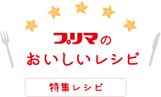 プリマの おいしいレシピ 特集レシピ