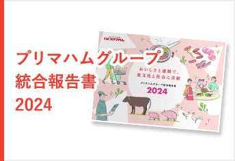 プリマハム｜企業情報-基礎研究｜食物アレルゲン検出キット