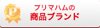 プリマハムの商品ブランド