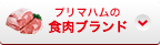 プリマハムの食肉ブランド