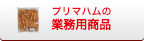 プリマハムの業務用商品