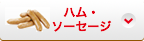 ハム・ソーセージ