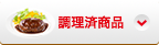 調理済食品