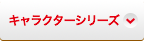 キャラクターシリーズ
