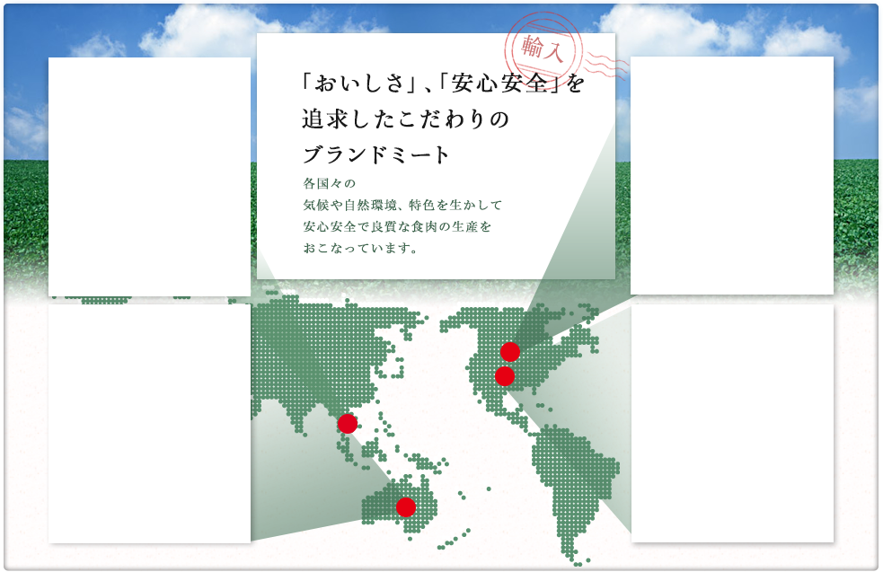 恵まれた環境の中で健康なミートを育てる