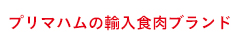 プリマハムの輸入食肉ブランド