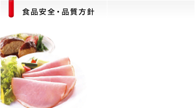 食品安全・品質方針