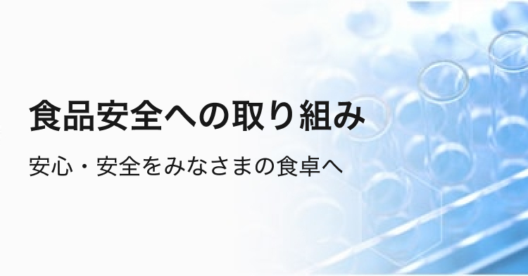 食品安全への取り組み