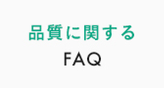 品質FAQ