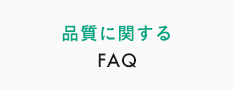 品質FAQ