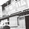 Takegishi Meat packers at that time