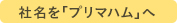 社名を「プリマハム」へ