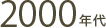 2000年代