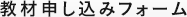 教材申し込みフォーム