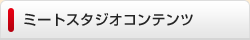 ミートスタジオコンテンツ