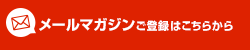 メールマガジンご登録はこちらから