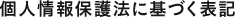 個人情報保護法に基づく表記