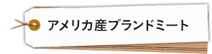 アメリカ産ブランドミート