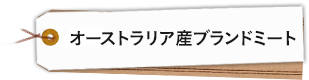 オーストラリア産ブランドミート