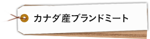 カナダ産ブランドミート