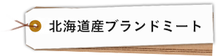 北海道産ブランドミート