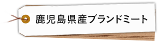 鹿児島県産ブランドミート