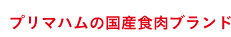 プリマハムの国産食肉ブランド