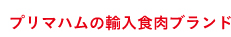 プリマハムの輸入食肉ブランド