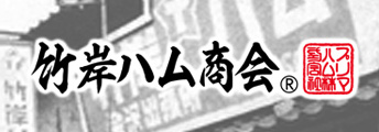 竹岸ハム商会 オンラインショップ