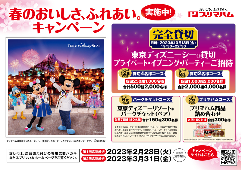 非売品　東京ディズニーリゾート　25周年　プリマハム