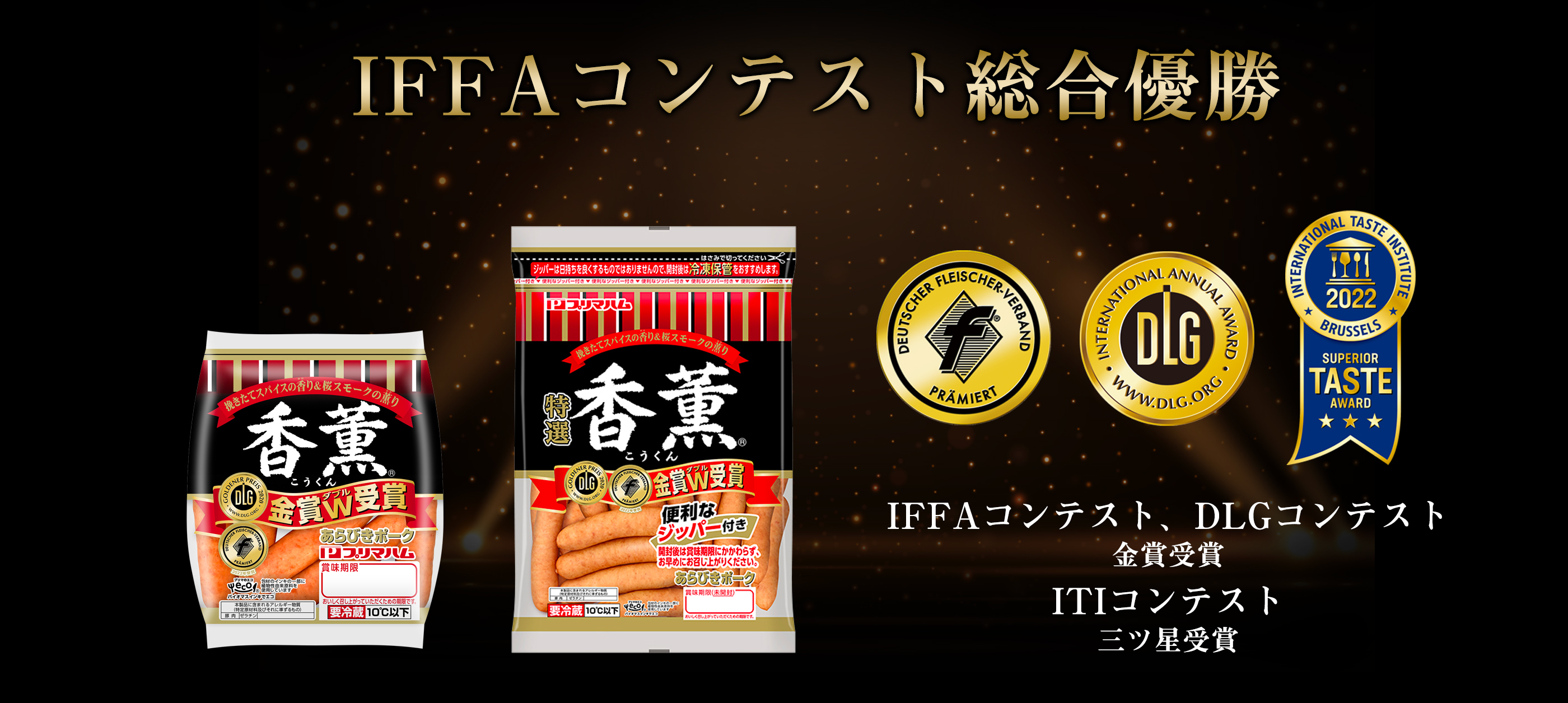 IFFAコンテスト総合優勝