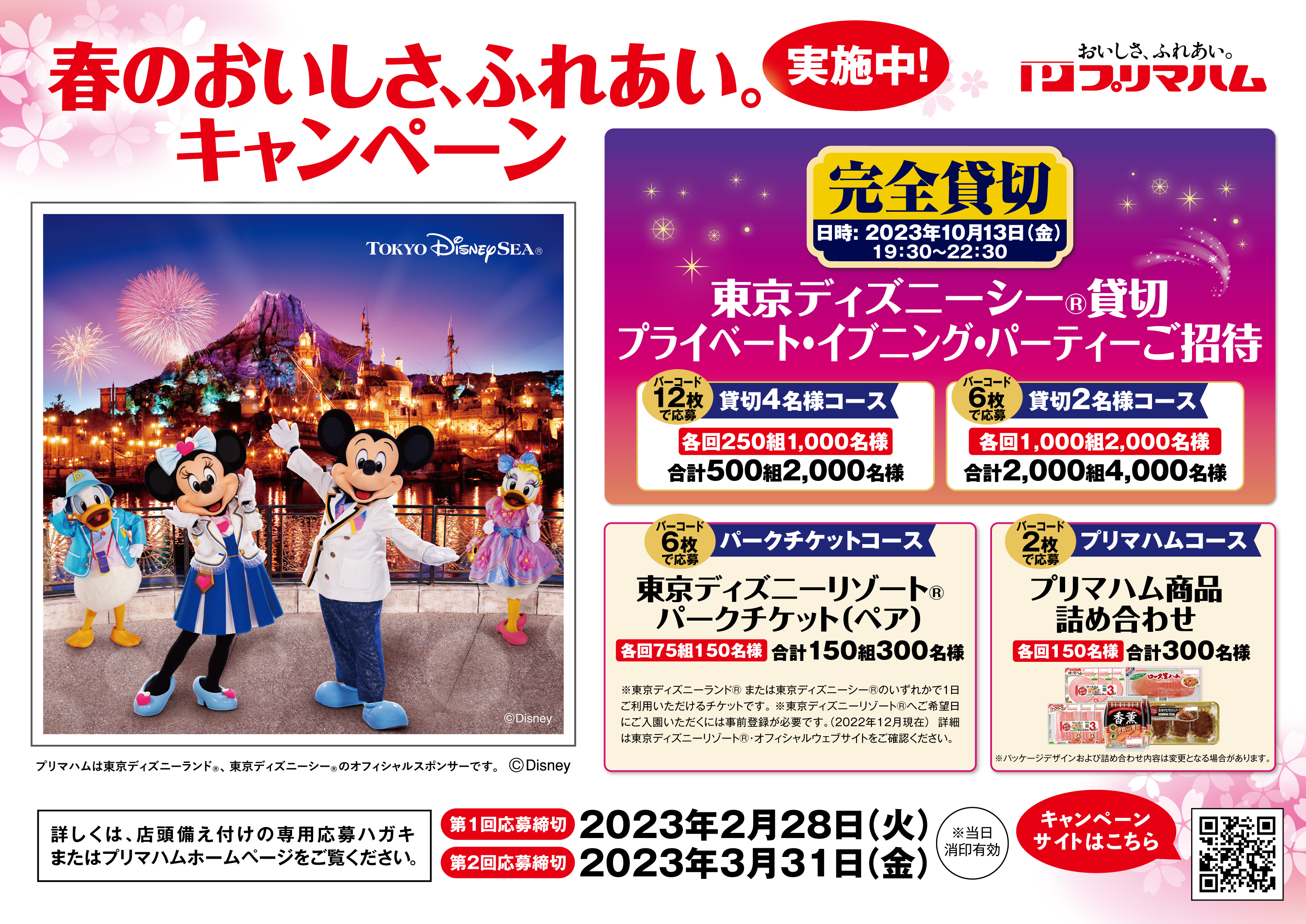 https://www.primaham.co.jp/attaches/images/CP2023spring_B5_POP.jpg