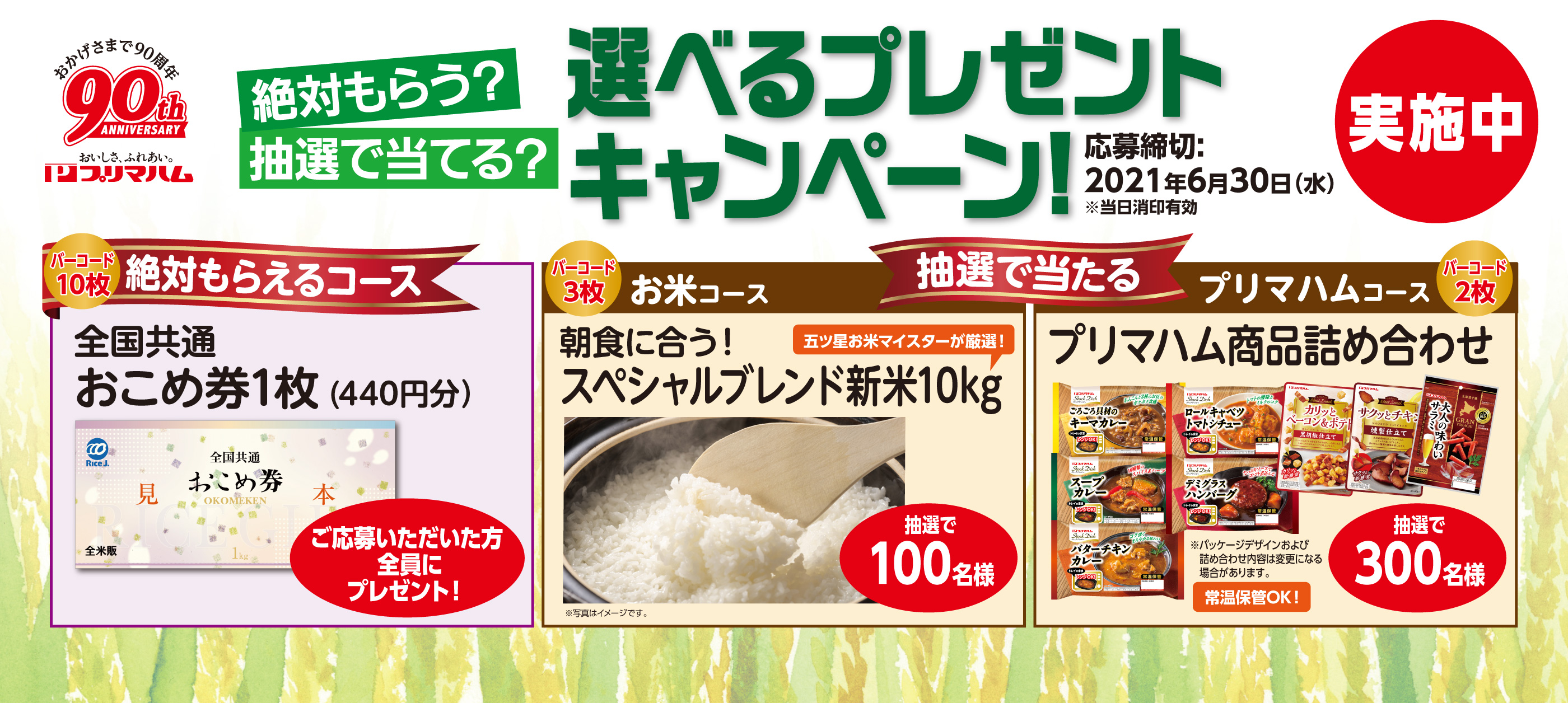 選べるプレゼントキャンペーン