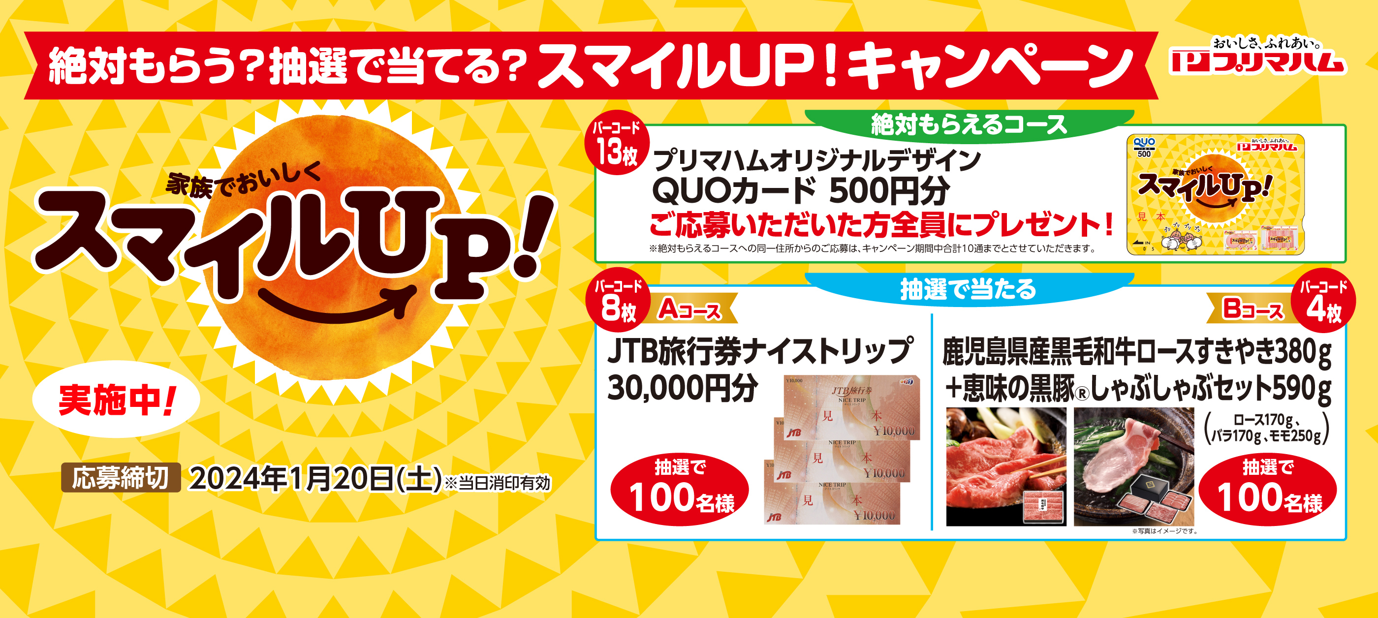 絶対もらう？抽選で当てる？スマイルUP！キャンペーン