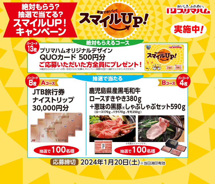 絶対もらう？抽選で当てる？スマイルUP！キャンペーン