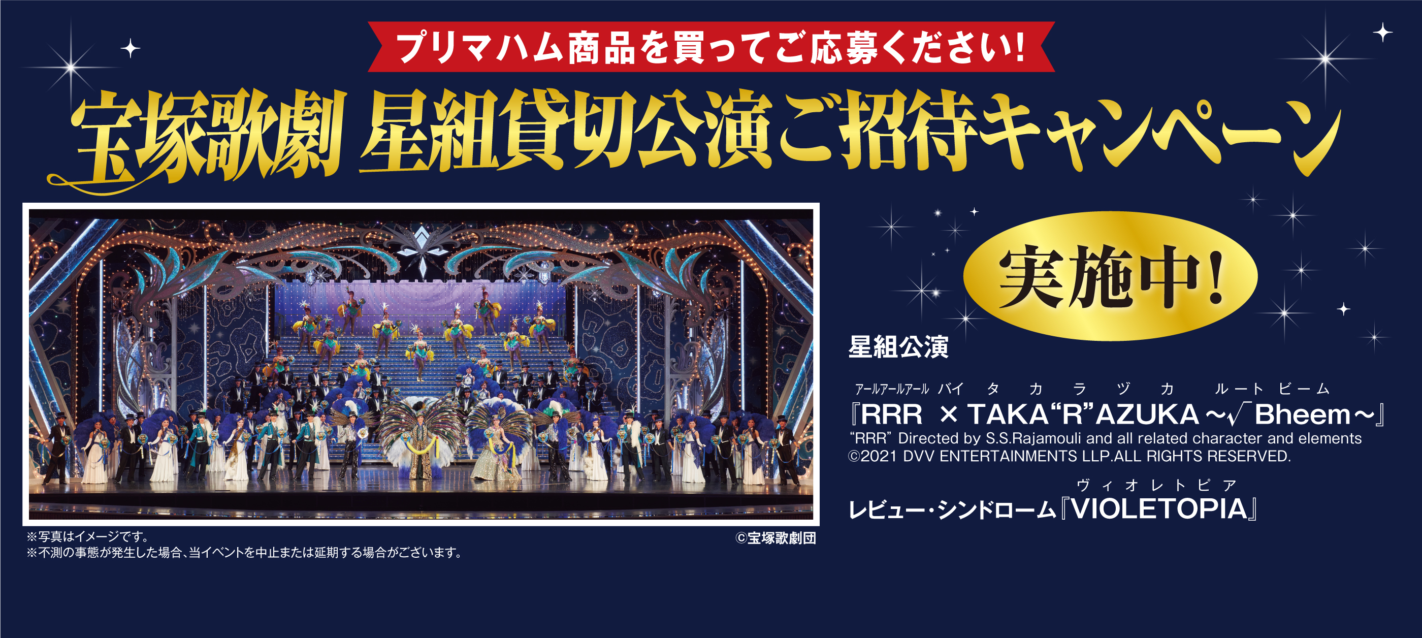 宝塚歌劇 星組貸切公演ご招待キャンペーン