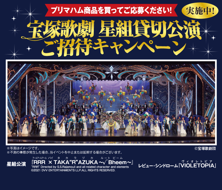 宝塚歌劇 星組貸切公演ご招待キャンペーン