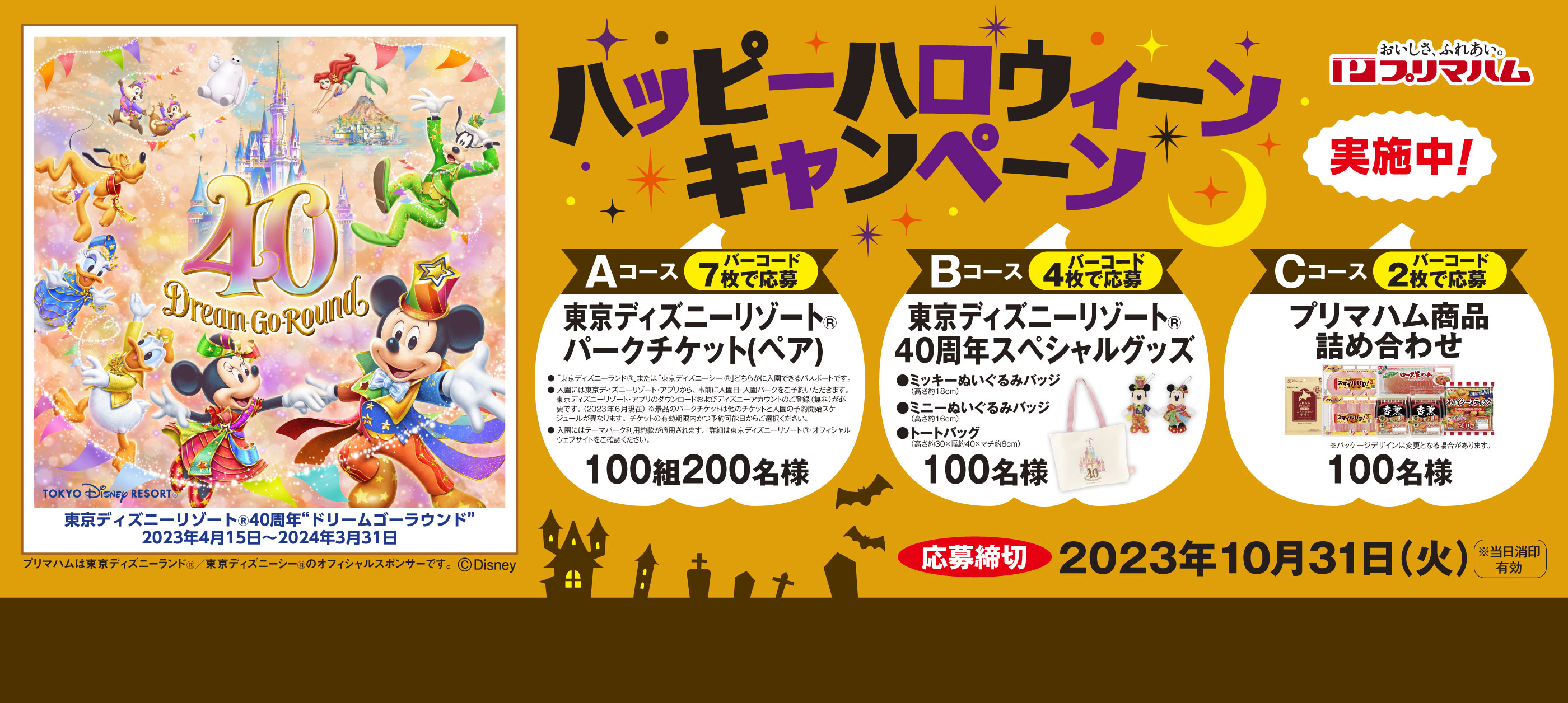ハッピーハロウィーンキャンペーン