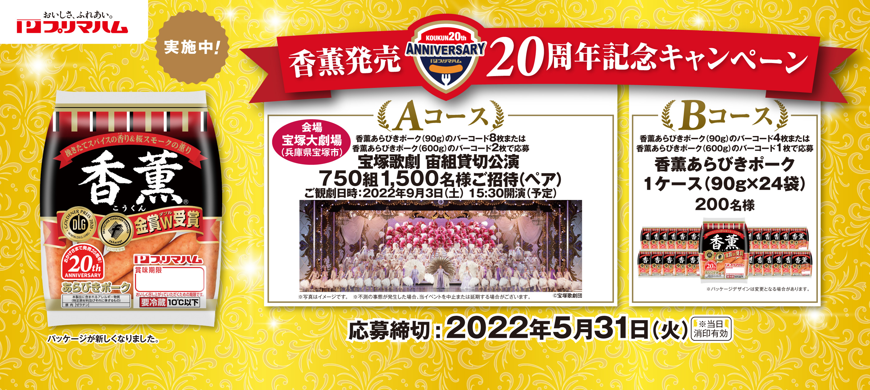 香薫発売20周年記念キャンペーン