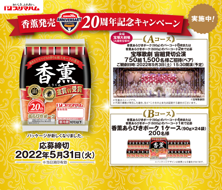 香薫発売20周年記念キャンペーン