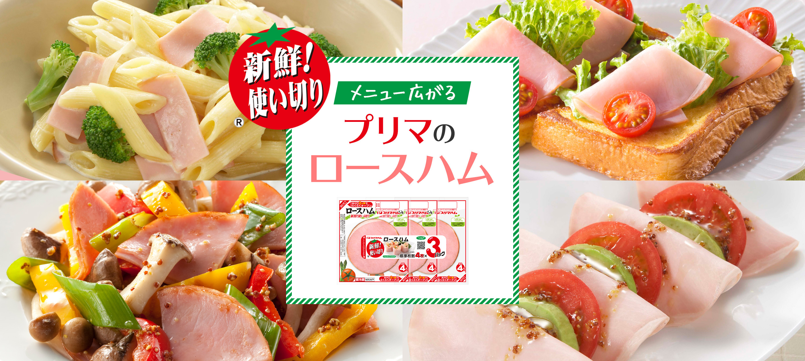 メニュー広がるプリマのロースハム