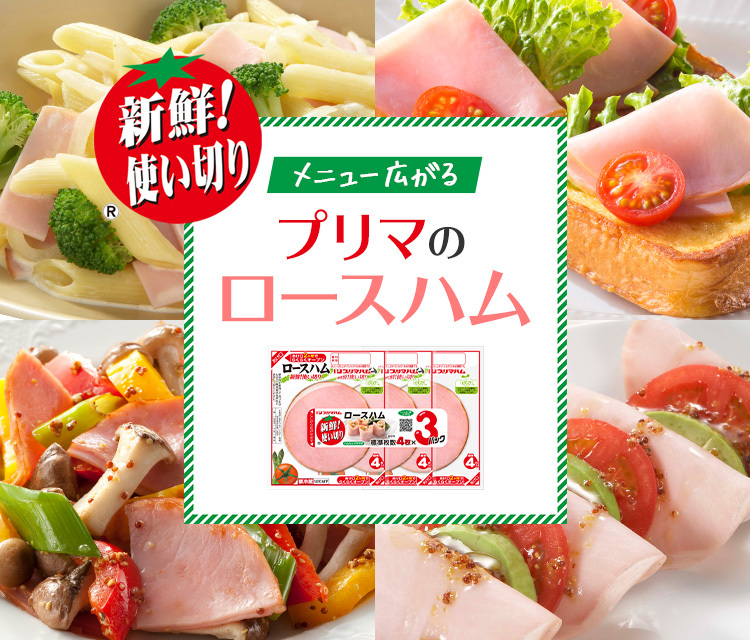 メニュー広がるプリマのロースハム